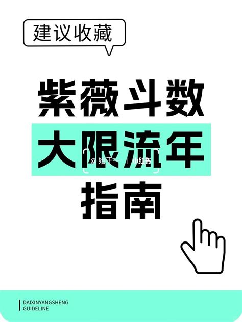 流年大運怎麼看|紫微斗数的命局、大限、小限、流年讲解 – 紫微麥 